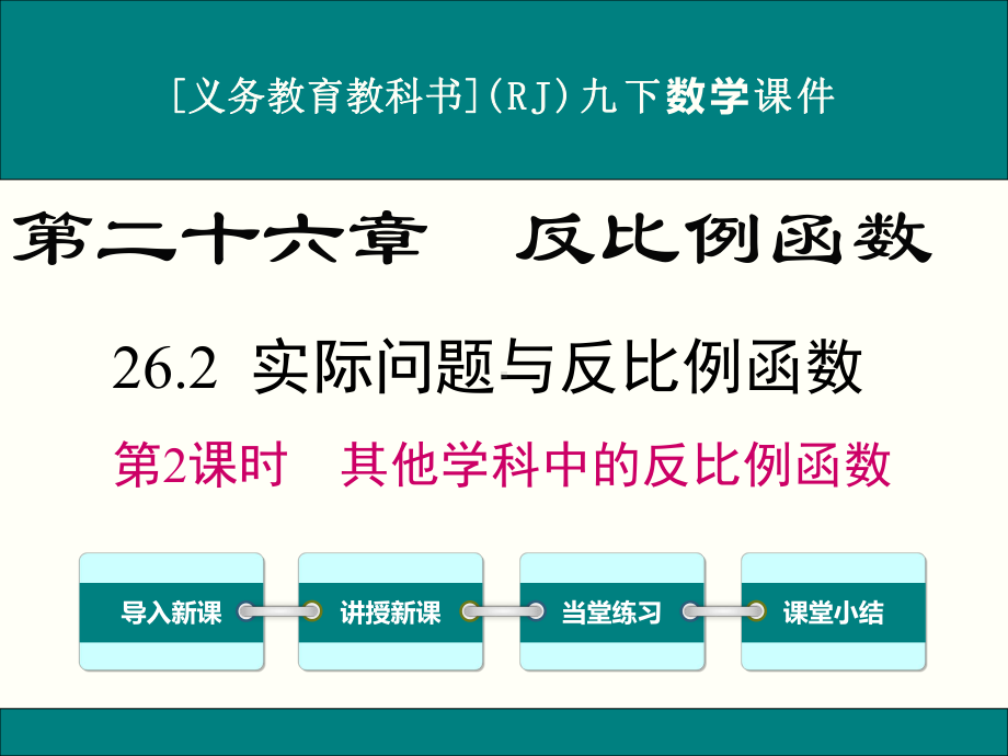 最新人教版九年级下册数学262实际问题与反比例函数(第2课时)优秀课件.ppt_第1页