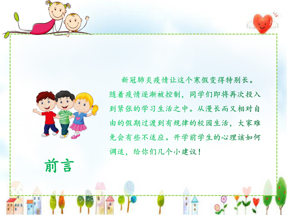 新冠抗疫期间开学前小学生心理调适指南课件.ppt_第2页