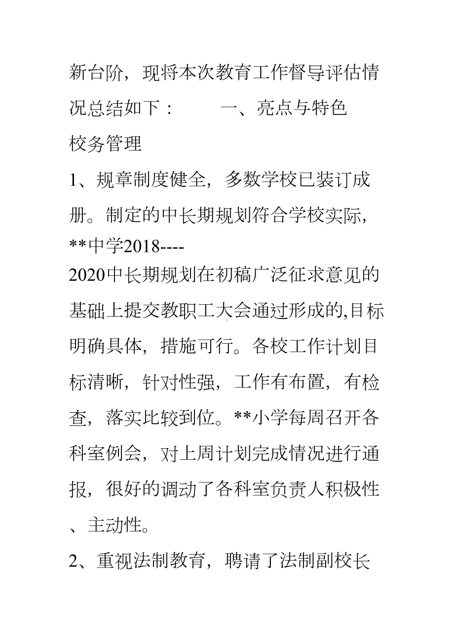 17～18学年度第二学期中小学教育教学督导评估总结报告(DOC 12页).doc_第2页