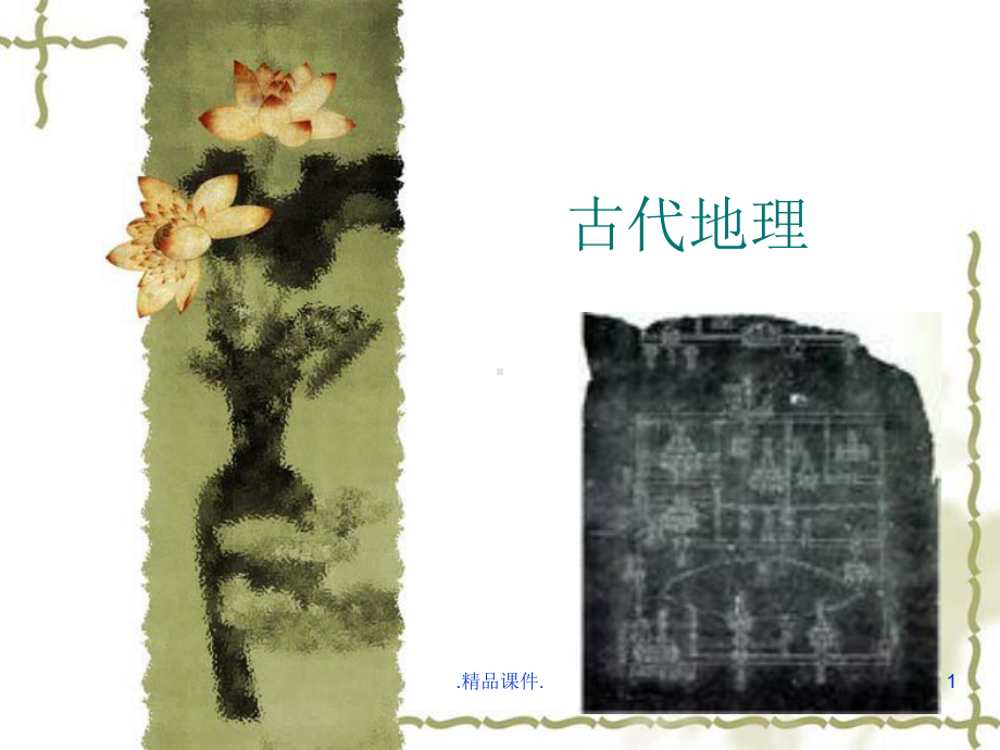 古代文化常识古代地理培训资料课件.ppt_第1页