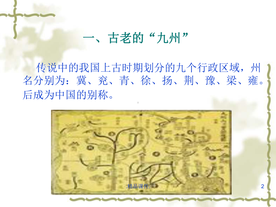 古代文化常识古代地理培训资料课件.ppt_第2页