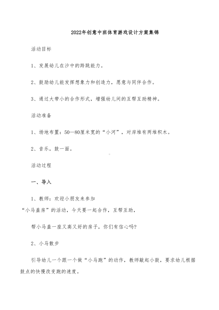 2022年创意中班体育游戏设计方案集锦(DOC 24页).doc_第1页