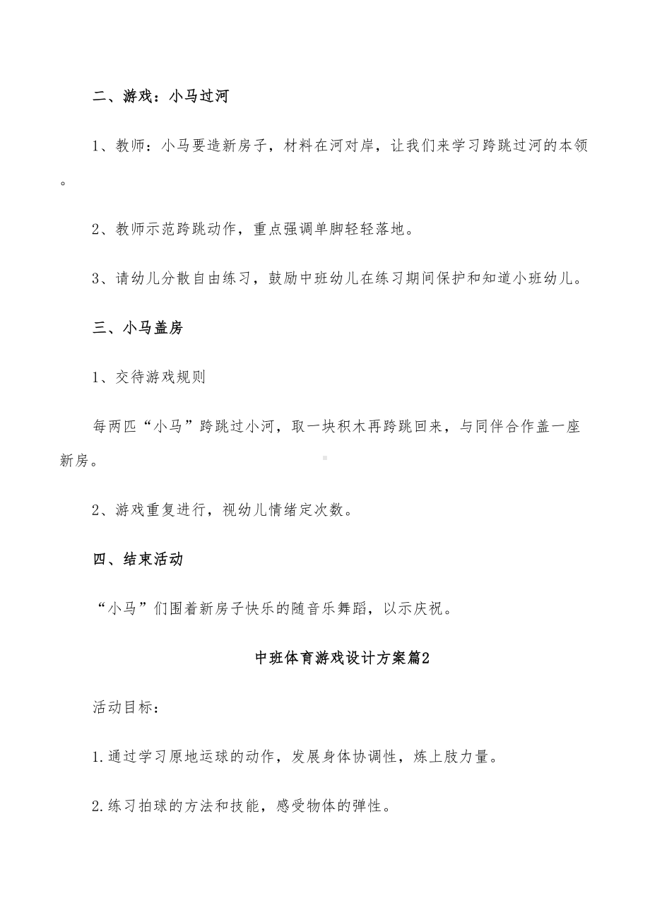 2022年创意中班体育游戏设计方案集锦(DOC 24页).doc_第2页