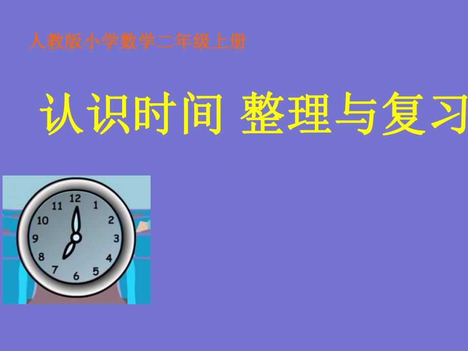 小学数学二年级上册认识时间复习课课件.ppt_第1页