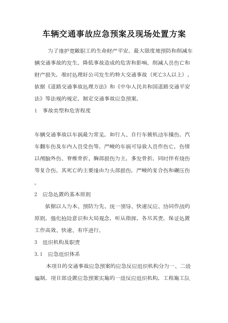 2021年车辆交通事故应急预案及现场处置方案(DOC 12页).docx_第1页