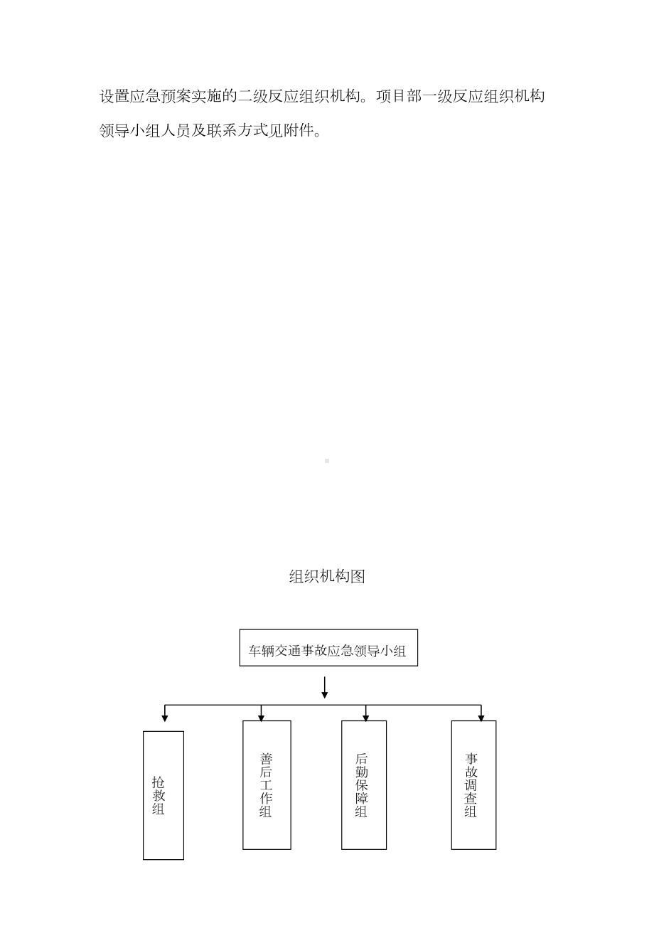 2021年车辆交通事故应急预案及现场处置方案(DOC 12页).docx_第2页