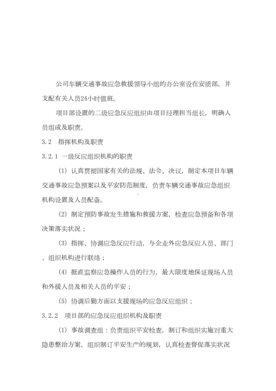 2021年车辆交通事故应急预案及现场处置方案(DOC 12页).docx_第3页