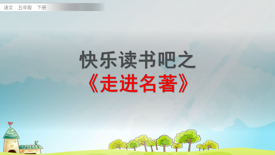 新部编版五年级语文下册第二单元习作《快乐读书吧》教学课件.pptx_第1页