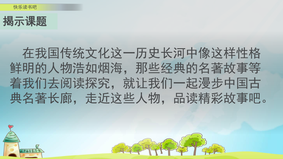 新部编版五年级语文下册第二单元习作《快乐读书吧》教学课件.pptx_第3页