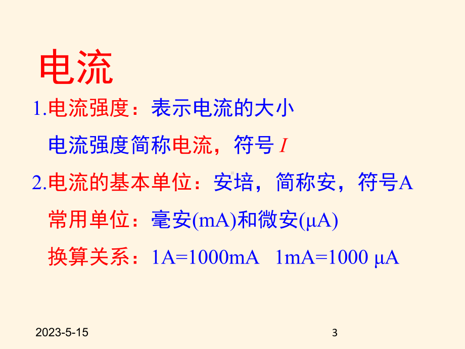 最新苏科版九年级上册物理课件-133电流和电流表的使用.pptx_第3页