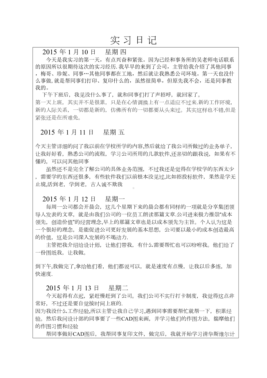 CAD在校施工设计实习日记篇(DOC 25页).doc_第1页