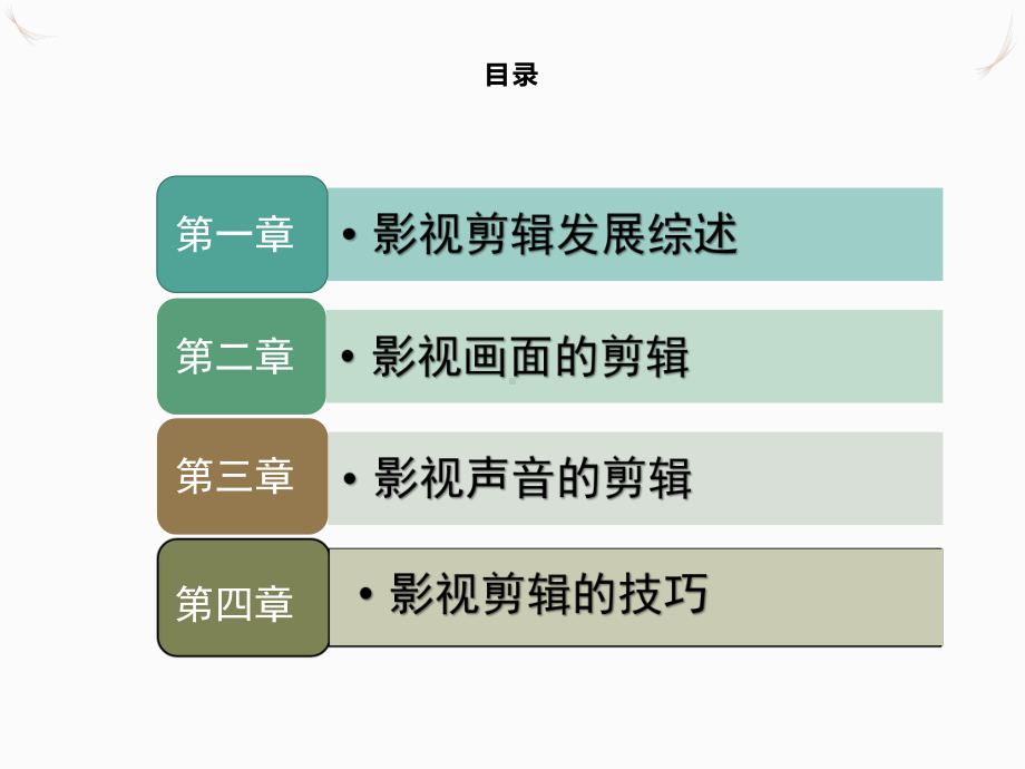 《影视剪辑技巧与艺术》教学课件完整版.ppt_第2页