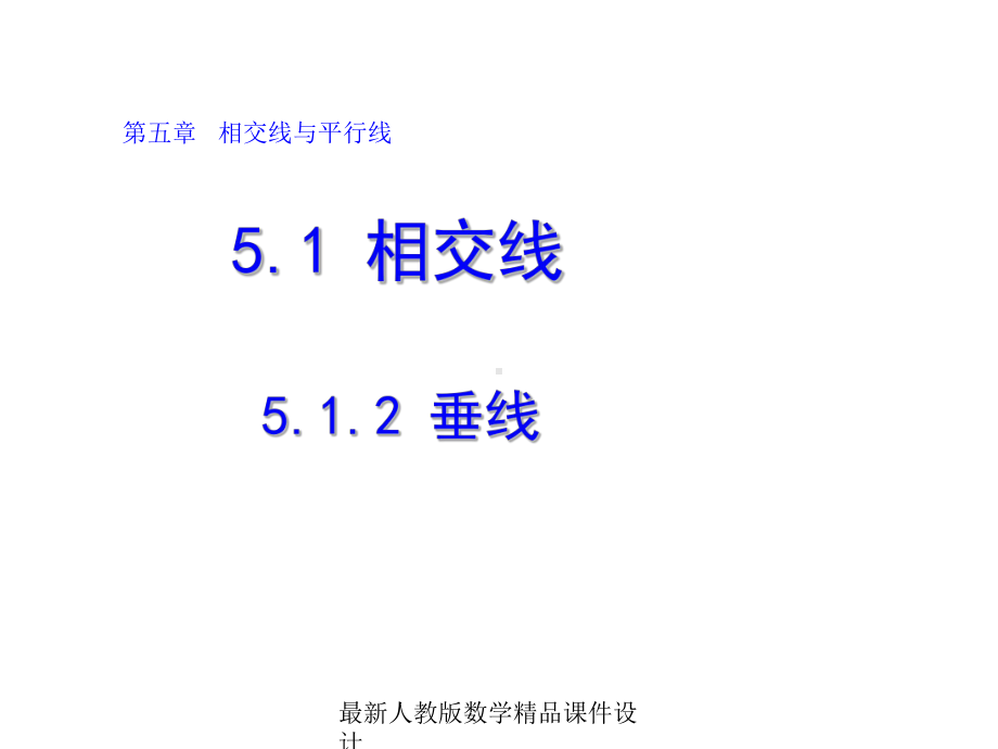 最新人教版七年级下册数学课件512-垂线.ppt_第1页