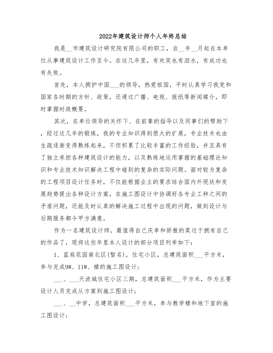 2022年建筑设计师个人年终总结(DOC 12页).doc_第1页