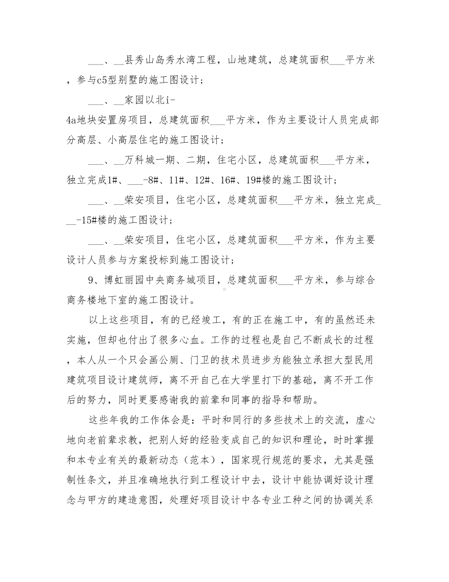 2022年建筑设计师个人年终总结(DOC 12页).doc_第2页