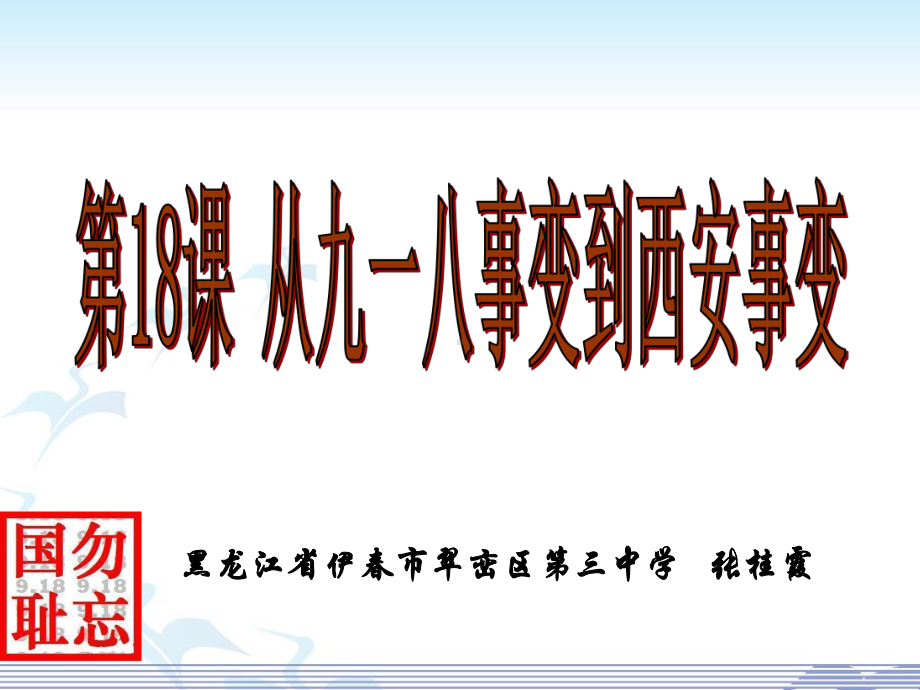 历史人教版(部编)八年级上册《第18课从九一八事变到西安事变》课件公开课(19).ppt_第2页