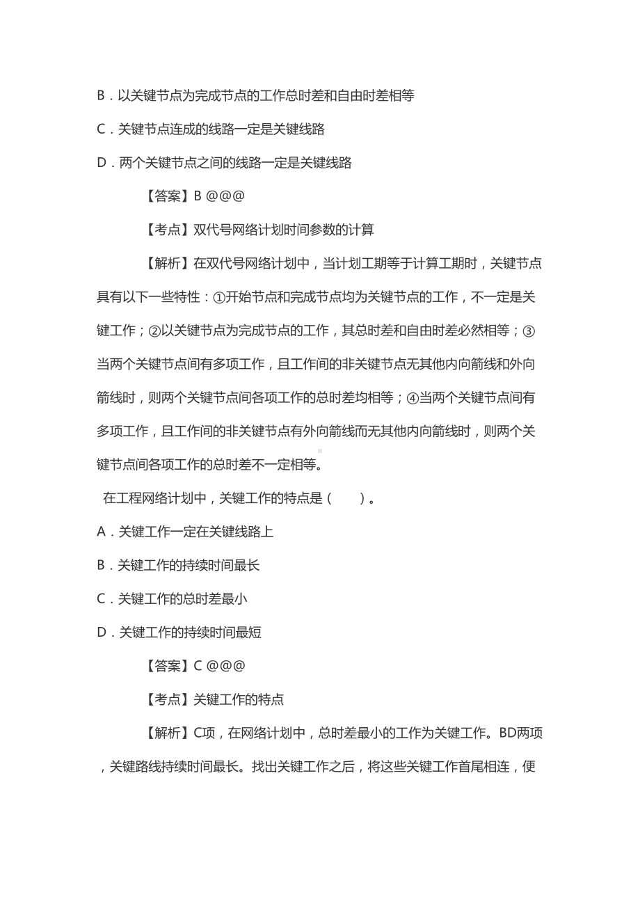 2021监理工程师资格考试《建设工程质量投资进度控制》真题(DOC 24页).doc_第2页