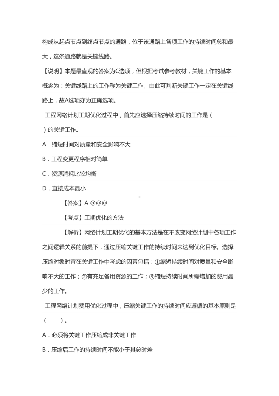 2021监理工程师资格考试《建设工程质量投资进度控制》真题(DOC 24页).doc_第3页