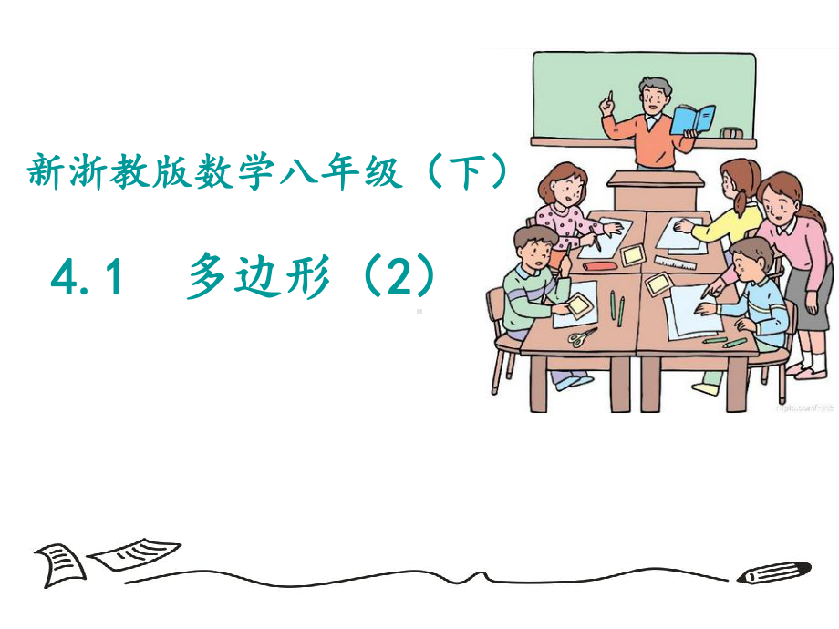 最新浙教版八年级数学下《41多边形》课件.ppt_第1页