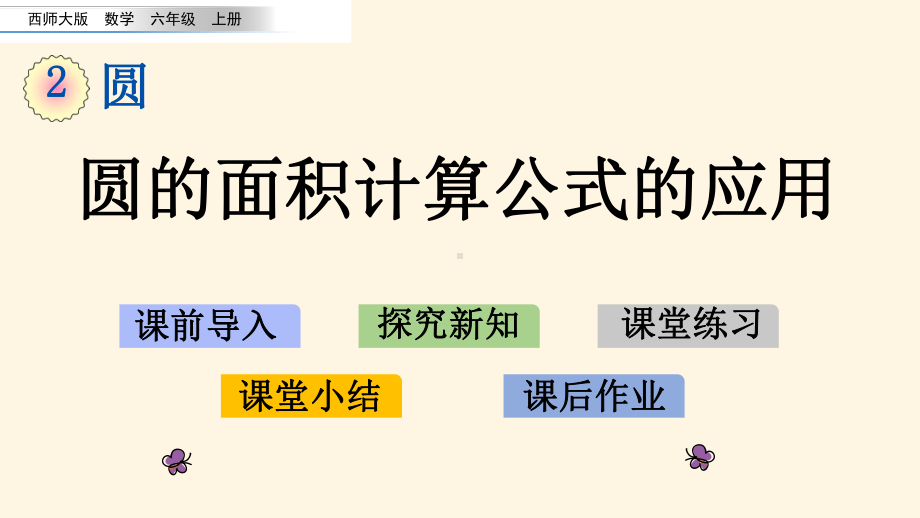 最新西师大版小学六年级上册数学第二单元-圆-28圆的面积计算公式的应用课件.pptx_第1页