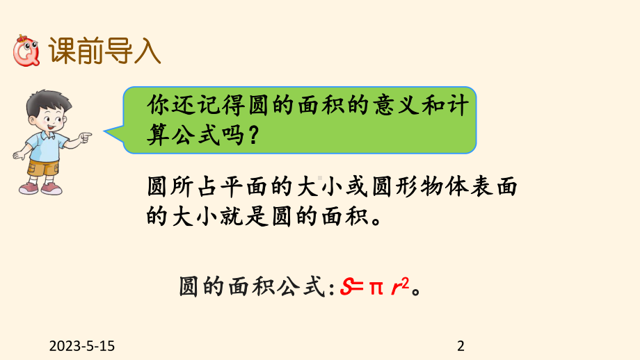 最新西师大版小学六年级上册数学第二单元-圆-28圆的面积计算公式的应用课件.pptx_第2页