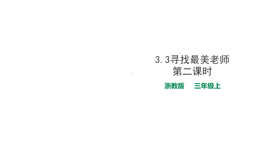 浙教版三年级上册道德与法治33寻找最美老师第2课时-课件.ppt_第1页