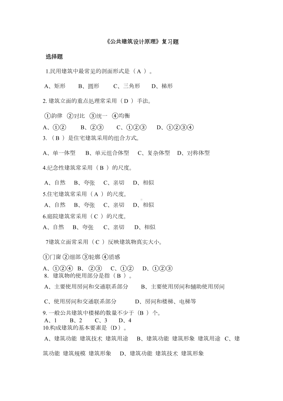 《公共建筑设计原理》复习题(DOC 6页).doc_第2页