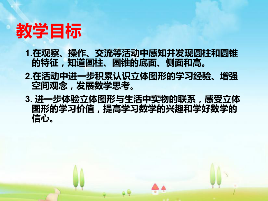 新苏教版数学小学六年级下册《圆柱和圆锥的认识》公开课优质课课件.ppt_第2页