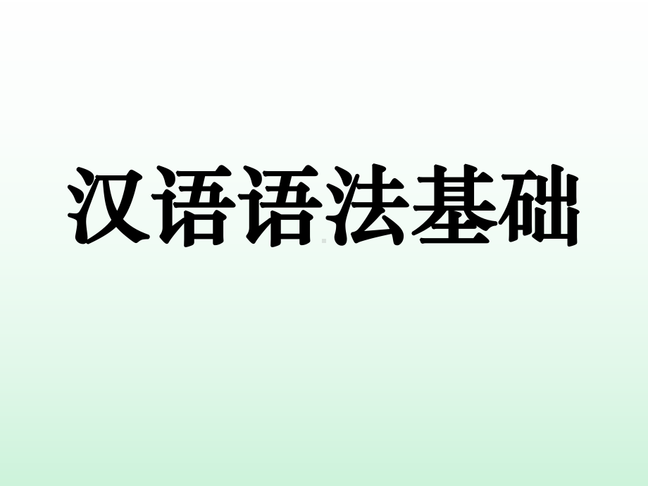 汉语语法基础课件.ppt_第1页