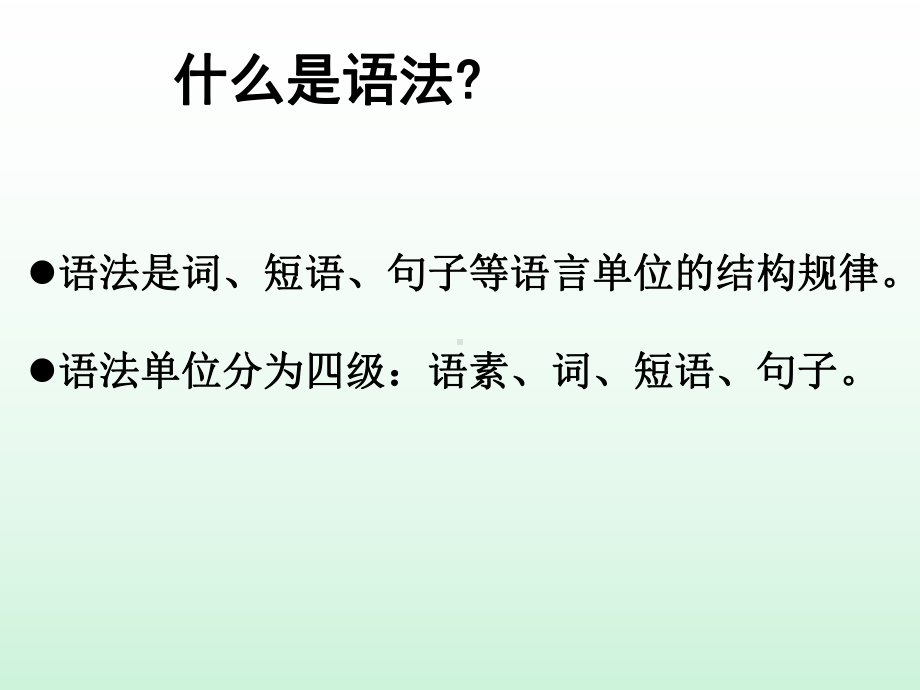 汉语语法基础课件.ppt_第2页