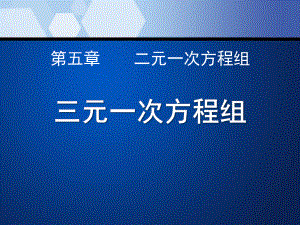 北师大版八年级数学上册《三元一次方程组》课件(3篇).pptx