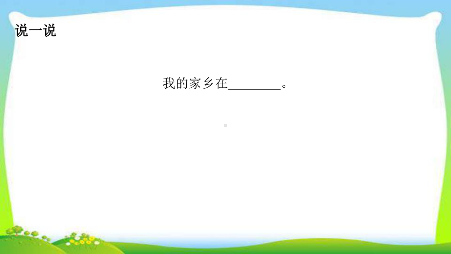 新苏教版二年级道德与法治下册可爱的家乡(第1课时)课件.ppt_第3页