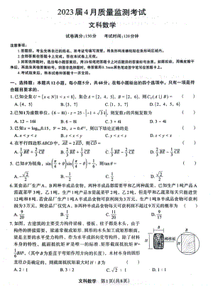 2023届河南省菁师联盟高三下学期4月质量监测文科数学试卷+答案.pdf