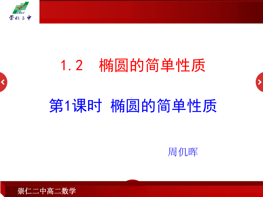 椭圆的简单性质课件.ppt_第1页