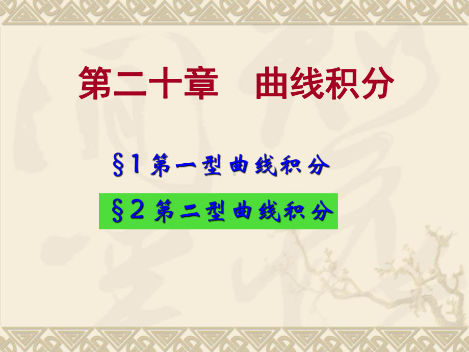 江苏大数学分析-20-2第二型曲线积分课件.ppt_第1页