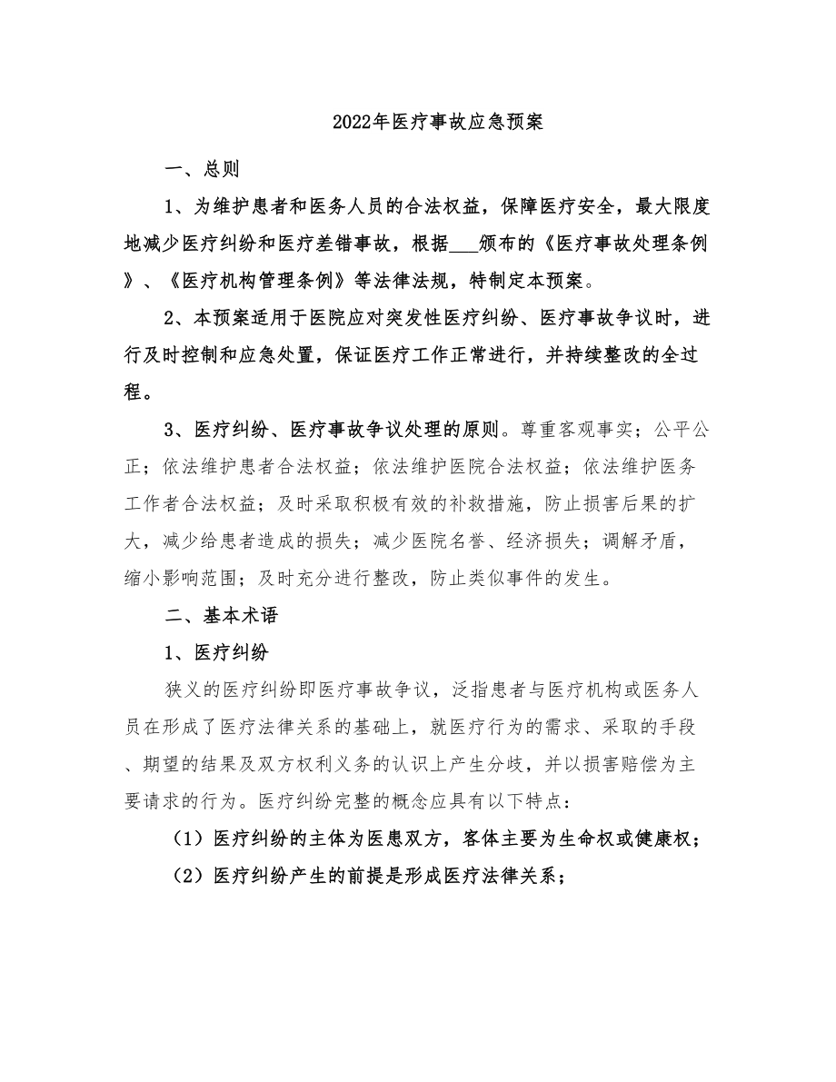 2022年医疗事故应急预案(DOC 63页).doc_第1页