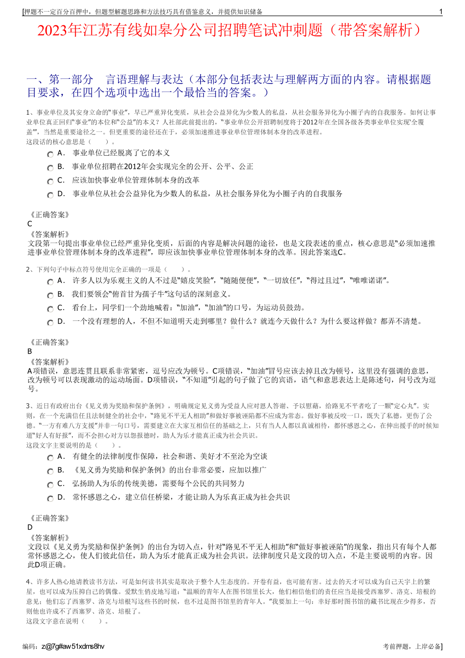 2023年江苏有线如皋分公司招聘笔试冲刺题（带答案解析）.pdf_第1页