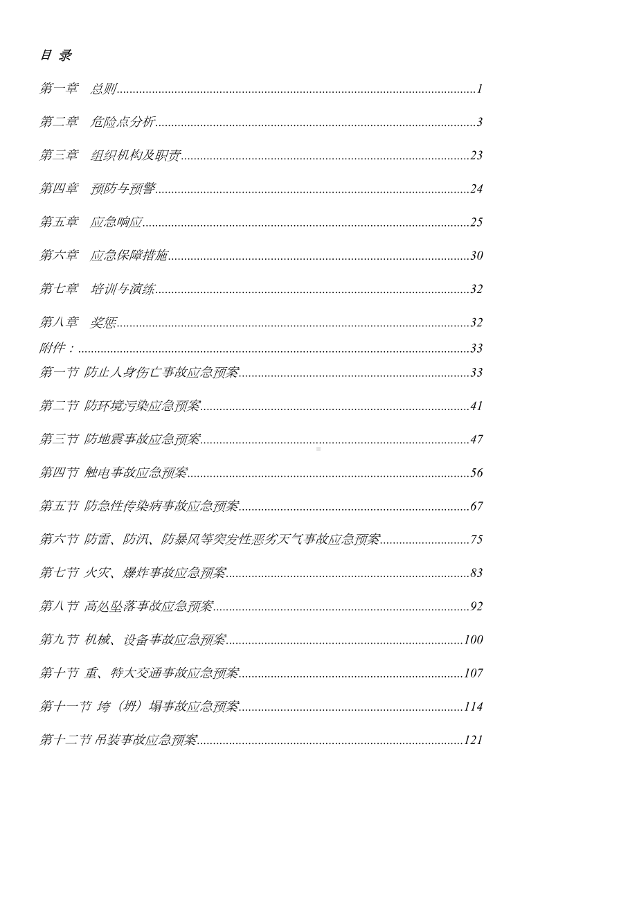 110kV主变电所系统集成与施工总承包应急预案(DOC 103页).docx_第2页