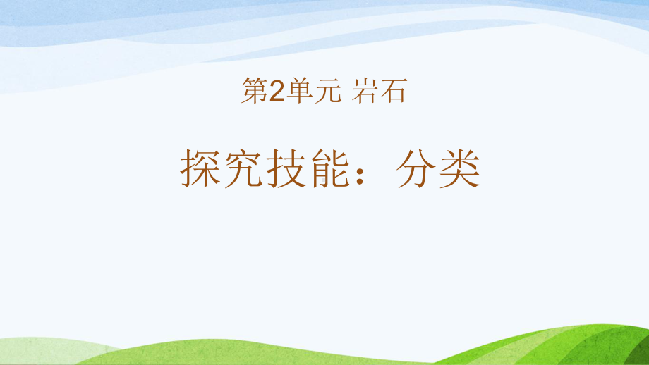 新粤教版四年级上册科学教学课件-《探究技能-分类》.pptx_第1页