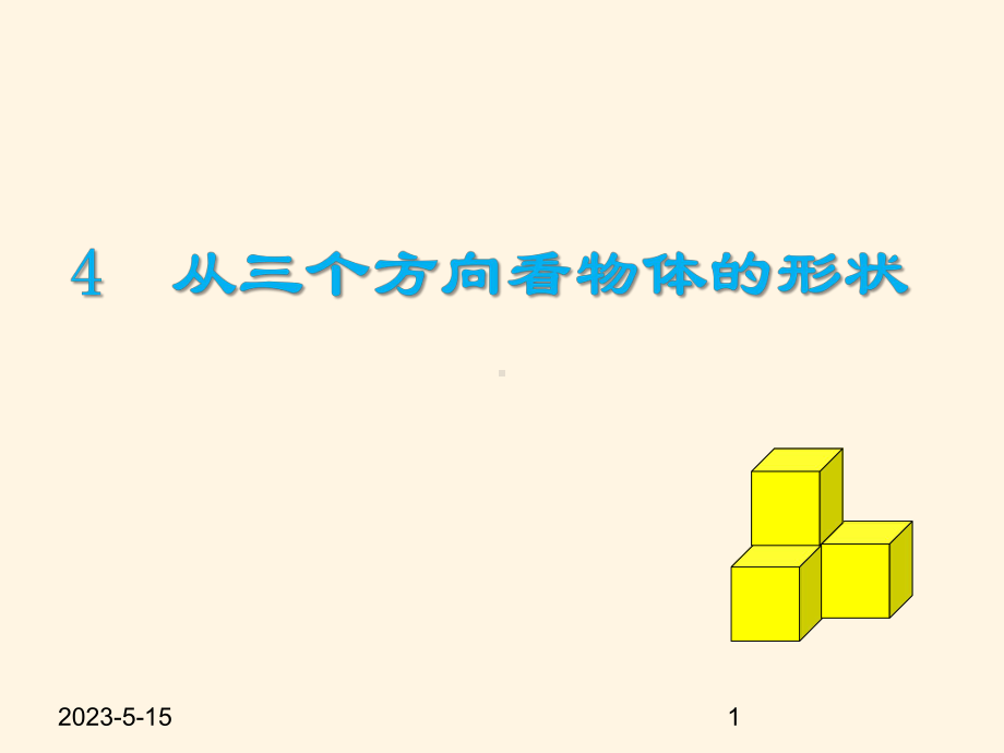 最新鲁教版六年级数学上册课件-14从三个方向看物体的形状.pptx_第1页