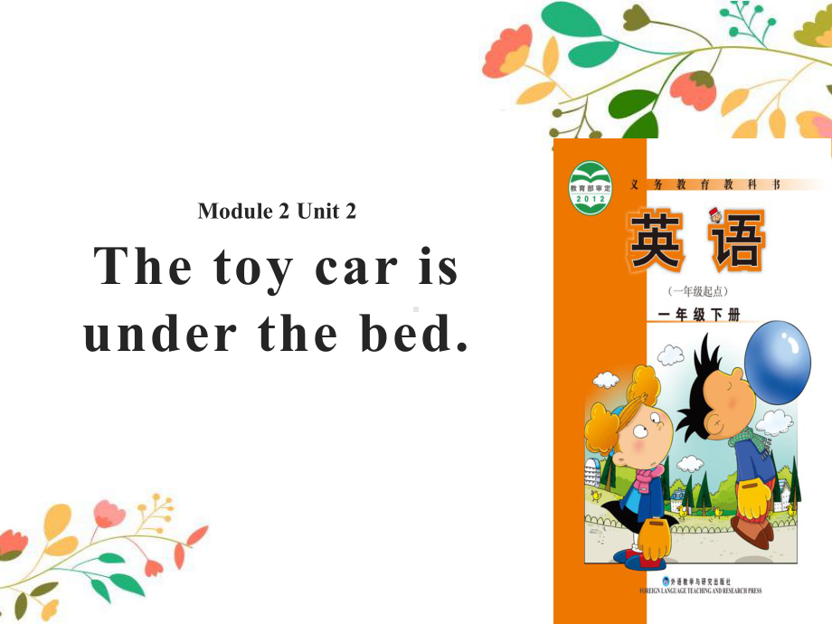 最新外研版(一起)一年级英语下册课件：Module2-Unit2-The-toy-car-is-under-the-bed.pptx_第1页