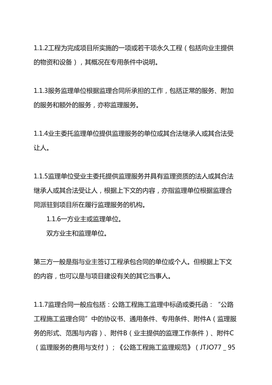 2022年公路工程施工监理合同通用条件word版(DOC 16页).doc_第2页