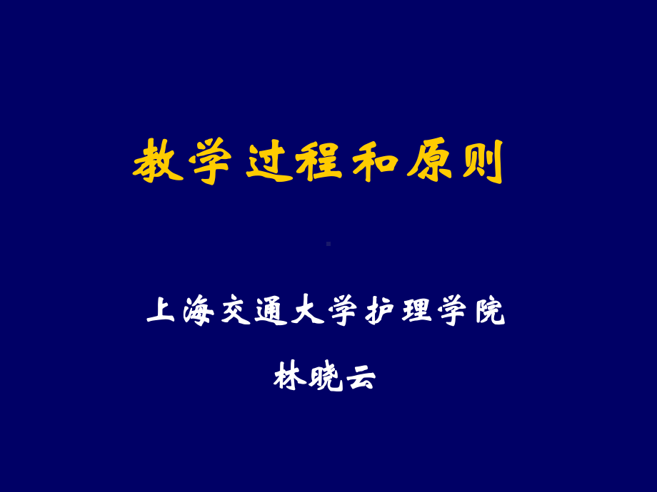 教学过程和教学原则课件.ppt_第1页