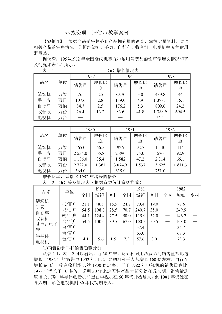 《投资项目评估》教学案例.doc_第1页