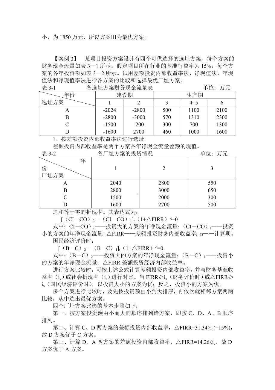 《投资项目评估》教学案例.doc_第3页