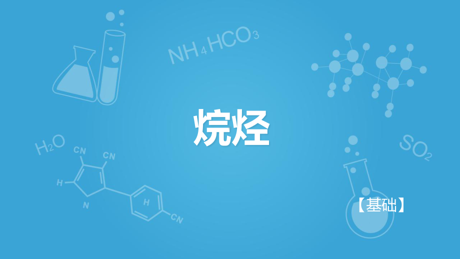 沪科版高二下学期-化学-L3-认识碳氢化合物的多样性-烷烃A课件.pptx_第1页