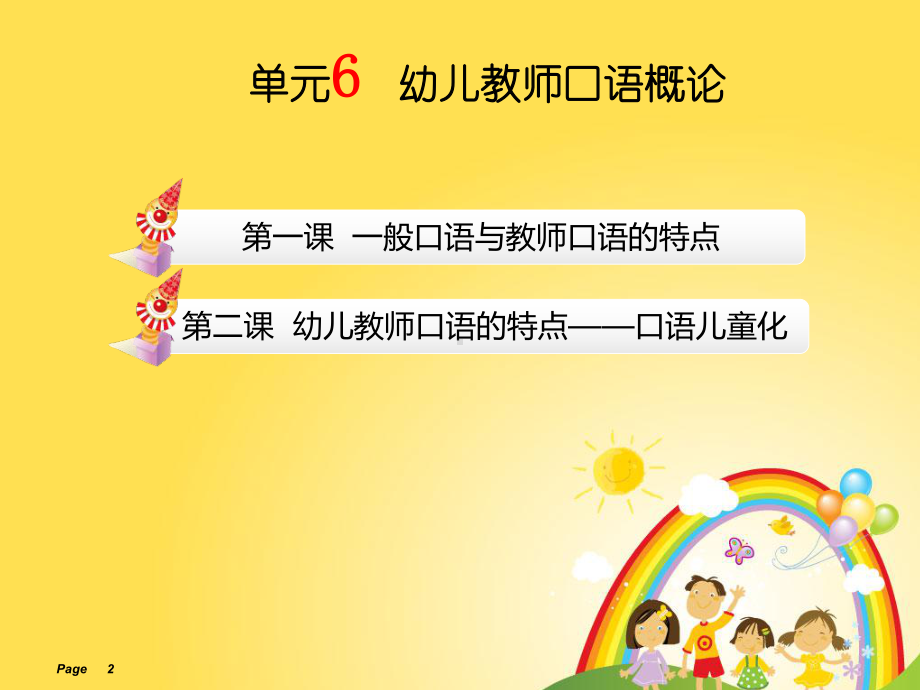 单元6-幼儿教师口语概论-《幼儿教师口语教程》教学课件.ppt_第2页