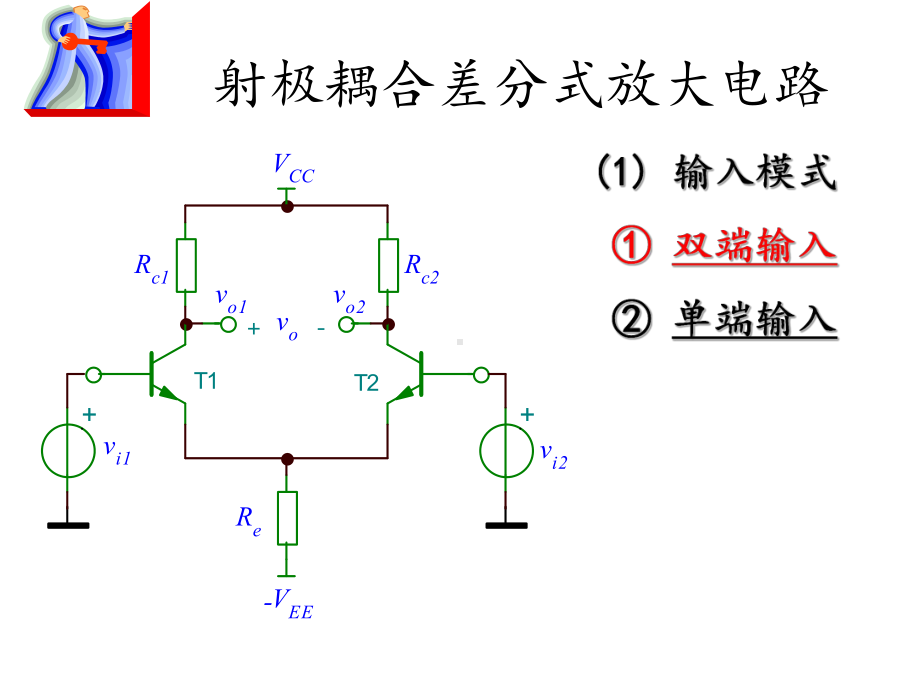 差分放大电路专题复习课件.ppt_第3页