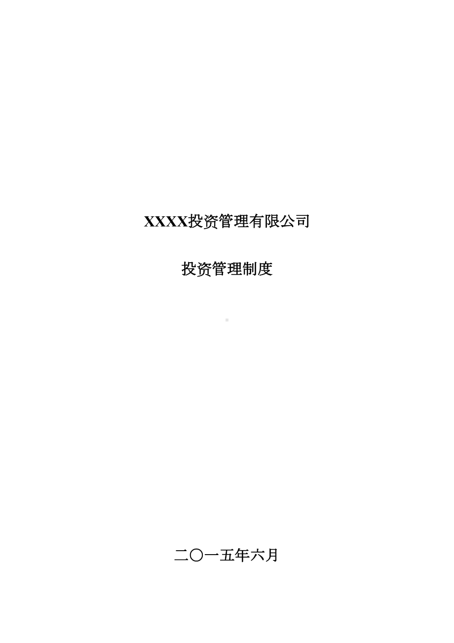 xx投资管理有限公司投资管理制度剖析(DOC 14页).doc_第1页