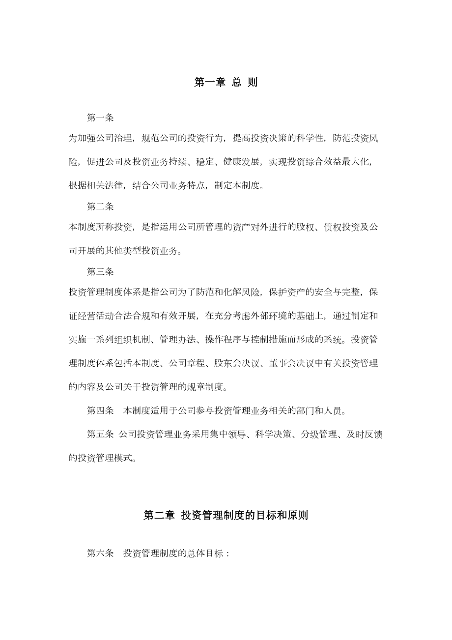 xx投资管理有限公司投资管理制度剖析(DOC 14页).doc_第3页